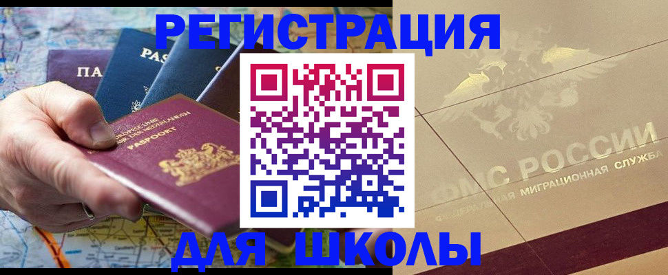 прописка для школы в Чулыме